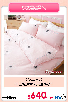【Casanova】<BR>
天絲棉絨被套床組(雙人)
