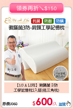 【1/3 A LIFE】黴蹣菌３防<BR>
工學記憶枕2入組(送三角枕)