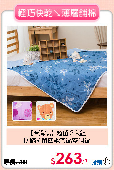 【台灣製】超值３入組<BR>
防蹣抗菌四季涼被/空調被