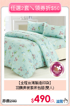 【全程台灣製造印染】<BR>
羽織美被套床包組(雙人)