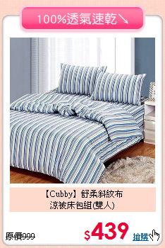 【Cubby】舒柔斜紋布<BR>
涼被床包組(雙人)