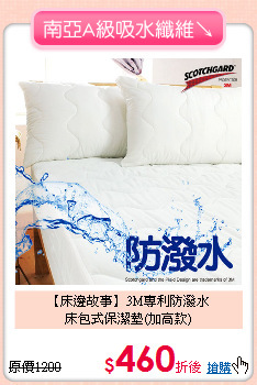 【床邊故事】3M專利防潑水<BR>
床包式保潔墊(加高款)