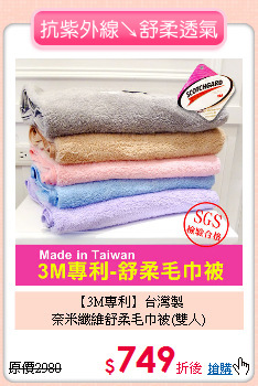 【3M專利】台灣製<BR>
奈米纖維舒柔毛巾被(雙人)