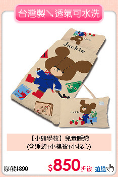 【小熊學校】兒童睡袋<BR>
(含睡袋+小棉被+小枕心)