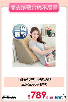 【凱蕾絲帝】舒涼紙纖<BR>
三角靠墊/美腿枕