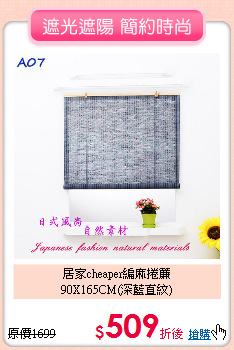 居家cheaper編麻捲簾<BR>
90X165CM(深藍直紋)