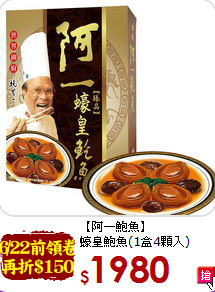 【阿一鮑魚】<br>蠔皇鮑魚(1盒4顆入)