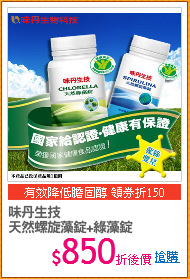 味丹生技 
天然螺旋藻錠+綠藻錠