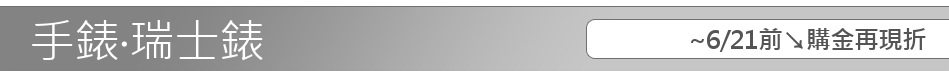 ~6/21前↘購金再現折