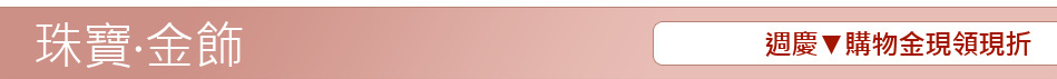 週慶▼購物金現領現折