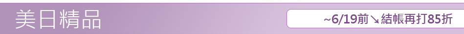 ~6/19前↘結帳再打85折