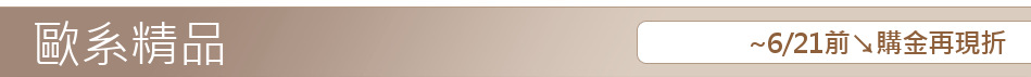 ~6/21前↘購金再現折