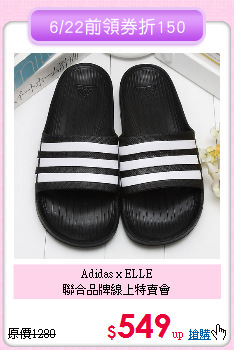 Adidas x ELLE<br>
聯合品牌線上特賣會