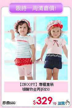 【SNOOPY】專櫃童裝<br>
領購物金再折$50