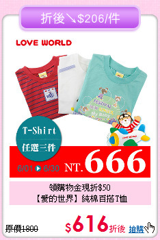 領購物金現折$50<br>
【愛的世界】純棉百搭T恤