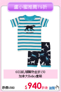 6/22前,領購物金折150<br>
加拿大Hatley童裝