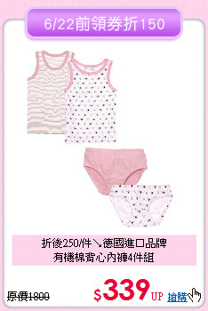 折後250/件↘德國進口品牌<br>
有機棉背心內褲4件組