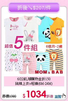 6/22前,領購物金折150<br>
純棉上衣+短褲(6M-24M)