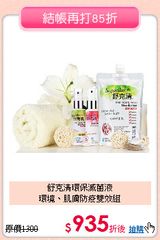 舒克清環保滅菌液<br>
環境、肌膚防疫雙效組