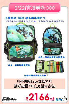 丹麥頂級Lego貴族系列<br>
護脊超輕700公克組合書包