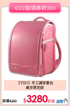 【VISO】手工護脊書包<br>
東京限定版