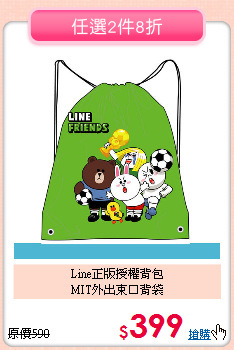 Line正版授權背包<br>
MIT外出束口背袋