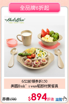 6/22前領券折150<br>
美國Husk’s ware稻殼材質餐具