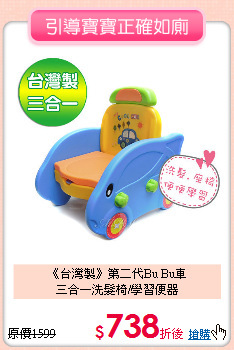 《台灣製》第二代Bu Bu車<br>
三合一洗髮椅/學習便器