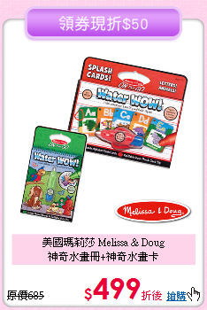 美國瑪莉莎 Melissa & Doug<br>
神奇水畫冊+神奇水畫卡