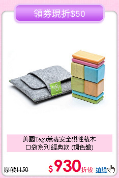 美國Tegu無毒安全磁性積木<br>
口袋系列 經典款 (調色盤)
