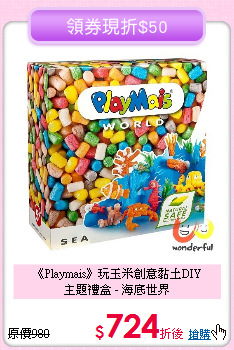 《Playmais》玩玉米創意黏土DIY<br>
主題禮盒 - 海底世界