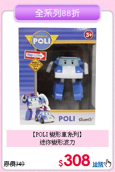 【POLI 變形車系列】<br>
迷你變形波力