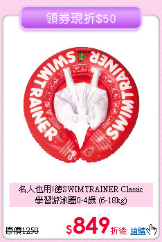 名人也用!德SWIMTRAINER Classic<br>
學習游泳圈0-4歲 (6-18kg)