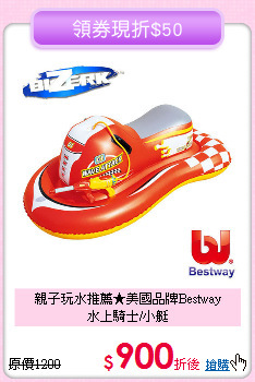 親子玩水推薦★美國品牌Bestway<br>
水上騎士/小艇