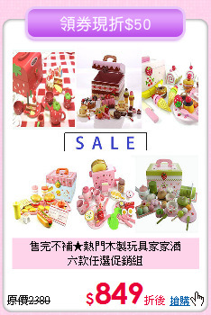 售完不補★熱門木製玩具家家酒<br>
六款任選促銷組