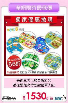 最後三天↘領券折$150<br>
蔓葆嬰兒爬行墊超值兩入組