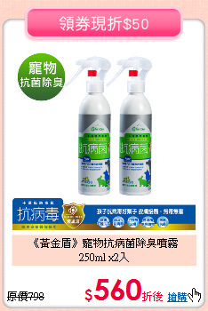 《黃金盾》寵物抗病菌除臭噴霧<br>
 250ml x2入