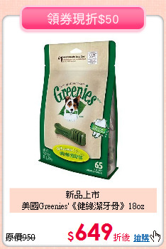 新品上市<br>
美國Greenies'《健綠潔牙骨》18oz