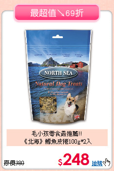 毛小孩零食最推薦!!<br>
《北海》鱈魚皮捲100g*2入