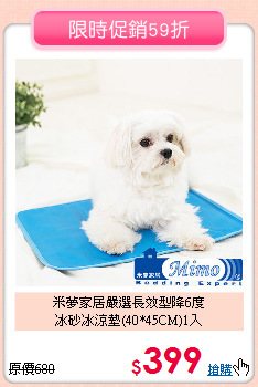 米夢家居嚴選長效型降6度<br>
冰砂冰涼墊(40*45CM)1入