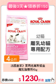 法國皇家》買再送幕斯餐盒<br>
離乳貓專用4kg