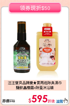 汪汪寶貝品牌慶★買再送除臭濕巾<br>
驅蚊蟲噴霧+除蚤沐浴精