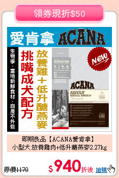 即期良品【ACANA愛肯拿】<br>
小型犬:放養雞肉+低升糖燕麥2.27kg