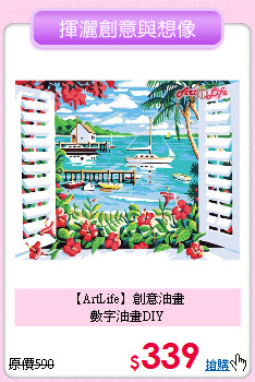 【ArtLife】創意油畫<br>數字油畫DIY