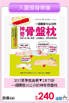 2015夏季瘦身展▼2本75折<br>
一週腰瘦10公分的神奇骨盤枕