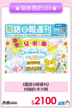 《國語日報週刊》<br>初階版1年50期