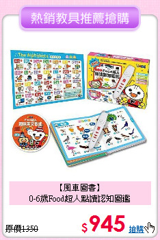 【風車圖書】<br>0-6歲Food超人點讀認知圖鑑