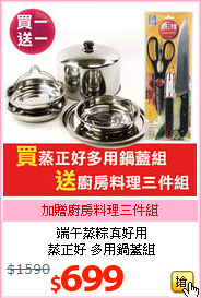 端午蒸粽真好用<br>
蒸正好 多用鍋蓋組