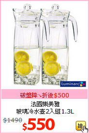 法國樂美雅<br>
玻璃冷水壺2入組1.3L