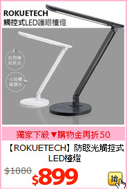 【ROKUETECH】
防眩光觸控式 LED檯燈